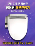 케어퀸 C1 매일 아침 비데하듯 사용하는 변비해결 쾌변 관장기 : 착한쇼핑몰 정약용컴퍼니