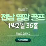 보문여행사 국내골프텔  5월 전남 영광 골프 주중특가 웨스트오션CC  (36홀) 자차 1박2일 340,000원~~ : 보문여행사