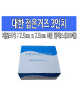 대한 접은거즈 3인치 8겹 10박스(2000매입) 7.5cm x 7.5cm x 8p : 유어스메디