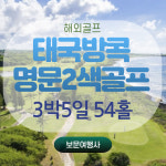 보문여행사 부산출발 해외골프여행 태국방콕 명문2색골프 방콕GC&리버데일GC 노옵션노쇼핑 2인출발가능 매일출발 999,000원~~ : 보문여행사