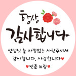 어린이집 스승의날 스티커 (사진아님)남아 원형 4.5cm : 디자인바라기