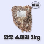 (도매)(샘플) 한우소머리 슬라이스 1kg 삶은 소머리 소머리국밥 국내산 업소용 곰탕 국밥 전골 재료 : 국밥플러스
