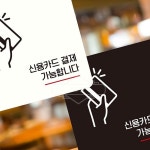 신용카드 결제가능합 안내판 매장 안내문구 매장앞광고판 매장용스티커 표지판 : 데니스스토어