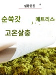 쑥매트리스 쑥잎매트리스 허브 면마 핸드메이드 요 설중 춘신 사계절 : 유리해미