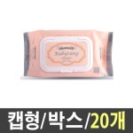 시스제이 베비 20개 80매캡 물티슈 : 세영컴퍼니