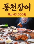 민물장어 국산 자포니카 풍천장어 1kg 3미 초벌구이 : 고창 장어 유신수산