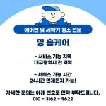 명 홈케어 대구 전 지역 벽걸이 에어컨 청소 : 달서구 에어컨세탁기청소