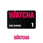 [선물하기] 왓챠 프리미엄 1개월 구독권 : 쿠프마케팅