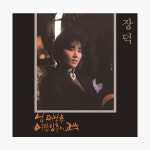 장덕 - 4집 님 떠난 후(1986) (180g LP) : 알라딘