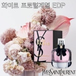 입생로랑 몽파리 EDP[병행] 30ml, 90ml 입생로랑여성향수 : 러블리루비