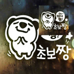 데이파이브 자동차스티커 Oh매너짱 초보운전01 자동차시트지 : DayFIVE