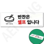 애이용 반찬은 셀프입니다 표지판 식당표지판 사인물 : 애이용