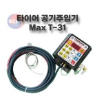 당일출고/자동공기압주입기/자동차타이어공기주입기/MAX T-31 /에어게이지 : 한국자동차정비기기