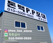 망사톤백 감보형망사톤백 양파톤백 마늘톤백 양파건조 마늘건조 105×90 저장톤백 : 투투상사