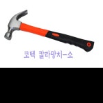 [ 가성비 ] 9639 (코텍)칼라망치 小 : 더조은유통센터7