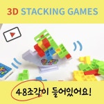 KC인증 3D 테트리스 밸런스 보드 유아 초등 전연령 보드게임 창의수학 브레인 교구 : 러블리로웨나