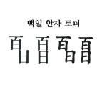 백일 토퍼 전통 촬영 한자 소품 : 빈이네토퍼