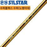 은성 SF수파 수파플렉스 수릿대 낚시대수리대 초릿대 부품 : 드랙피싱