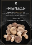 송화고버섯 이레송화표고 실속형(못난이) 1kg : 이레팜-이레송화표고버섯
