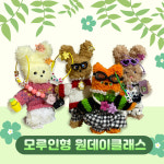 모루인형원데이클래스 : 삥뺑뽕