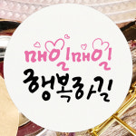 응원 긍정 문구 스티커 100개 위클래스 상담실 선물 포장 라벨 매일매일 행복하길 : 토리나라디자인