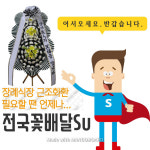 고흥화환배달 녹동농협장례식장근조 화환 도양읍 꽃배달 : 전국꽃배달Su