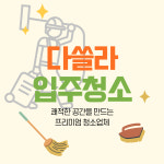 다쓸라 이사청소 입주청소 홈클리닝 서비스 / 원룸 오피스텔 아파트 빌라 프리미엄 홈케어 : 진주 입주청소 다쓸라