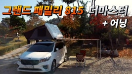 휴고 그랜드 패밀리 815 더마스터 루프탑텐트 : 휴고코리아