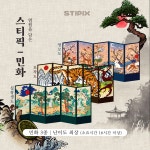 스티픽 한국화 5종 픽셀 아트 컬러링 북 스티커 홀로그램 종이십자수 취미 민화 자개 병풍 : STIPIX