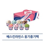 [굿콘] 배스킨라빈스 옹기종기팩 모바일 배라 기프티콘 : 굿콘