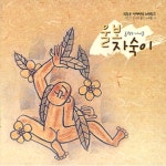 미개봉CD) 이문구 동요집 2 - 울보 자숙이 (백창우 아저씨네 노래창고) : MCC몰
