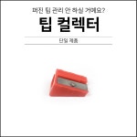 팁 까꼬 : 당구 마켓