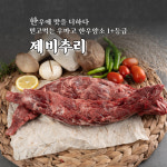 한우암소 1등급 1+등급 제비추리 200g : 우마고