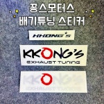 꽁스 배기튜닝 스티커 3종 1set : KKONGs