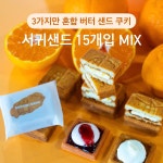 서귀샌드 3가지맛 혼합 패키지 (프레스 버터 샌드 택배) 마음 담은 제주 답례품 쿠키 샌드 : 제주 서귀샌드