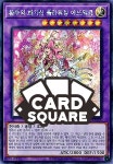 환주의 화가신 플라워링 에뜨와르(LEDE-KR036)Secret Rare : 카드스퀘어