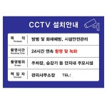 아파트단지 화재 사고대비 방범용 CCTV 설치 부착형 안내판 공공시설 : 아삽몰