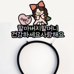 써봄토퍼 553 어버이날 머리띠 할아버지 할머니 건강하세요사랑해요 : SSBOM써봄
