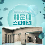 부산 해운대 스파마린 사우나 / 제니스 마린시티 해수온천 : LSCOMPANY