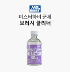 GSI 군제 브러시 클리너 110ml [T118] : 조인어스하비