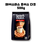 테이스터스초이스 다크 원두커피 500g 1개 : GO BAND
