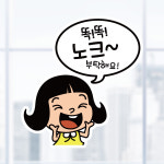 카페 스티커인쇄 스티커주문제작 UV스티커 LIS 054 노크 부탁해요 : 뭉키데코