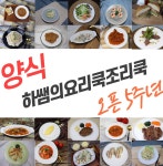 2024 양식조리기능사 실기재료 양식자격증 밀키트 준비물 1SET : 하쌤의 요리쿡 조리쿡