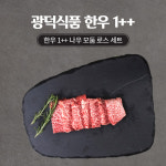 한우 1++ 나우 모둠 로스 세트 : 광덕식품