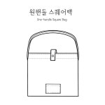 [소잉패턴]원핸들 스퀘어백(소품) /미싱도안 옷만들기 가방패턴 소잉패턴 가방만들기 : 소잉일기