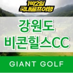 비콘힐스cc 1박2일골프 패키지 강원도 홍천골프장 : 자이언트골프 국내해외 예약