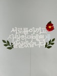 상견례 토퍼 첫인사 케이크 토퍼 서로를아끼고 노랑꽃 검정문구 : 투니토퍼