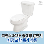 HSL 303H] 인천 연수구 옥련동 연수동 청학동 동춘동 송도동 설치 철거 교체 협소 주택 전원 학교 아파트 빌라 상가 모텔 가성비 대변기 : 마이바스