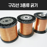 구리선 적동선 동선 두께 0.85mm 0.45mm 0.1mm 길이 조절가능 : 비철금속 전문 엘에스엠