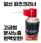 파츠크리너 노즐 파츠클리너 고급형 고압 분사 노즐 뷔르트 일신 호환 : 어바웃모토